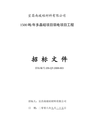 弱电系统工程项目招标书