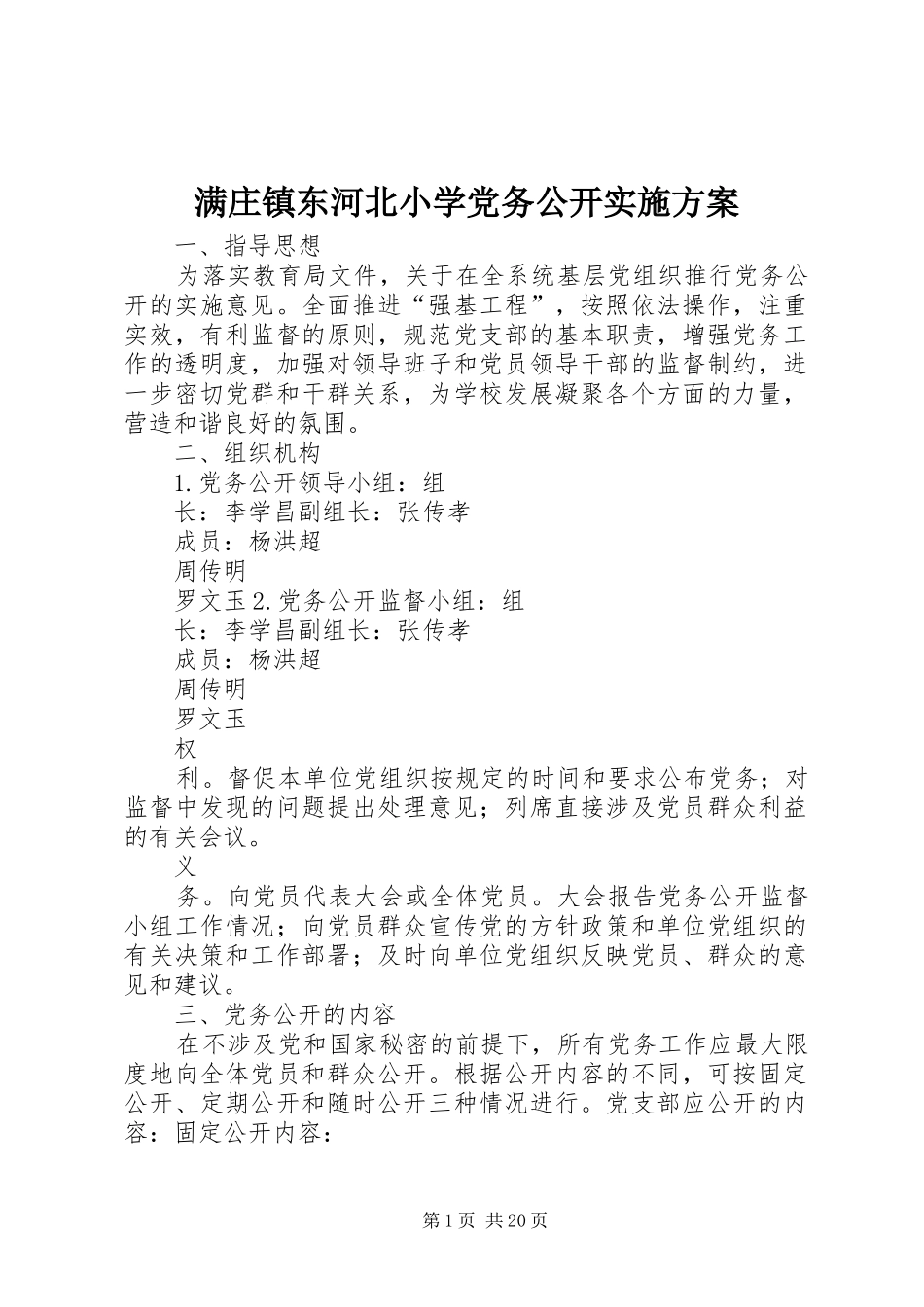 满庄镇东河北小学党务公开实施方案_第1页