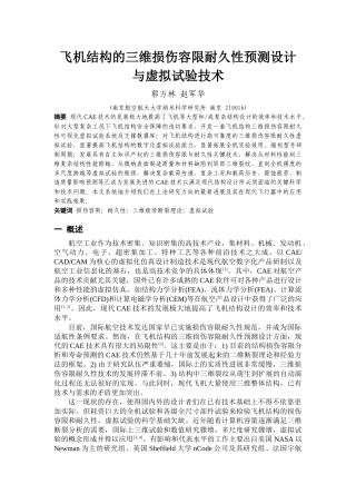 飞机结构的三维损伤容限耐久性预测设计与虚拟试验技术-飞机