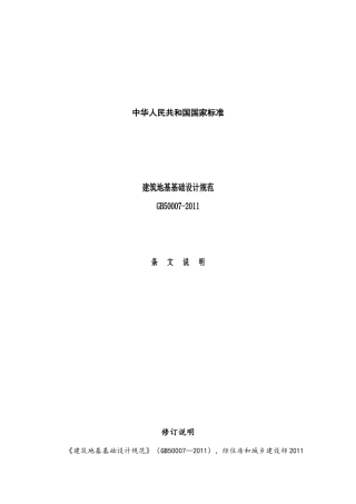 建筑地基基础设计规(GB50007-XXXX)条文说明