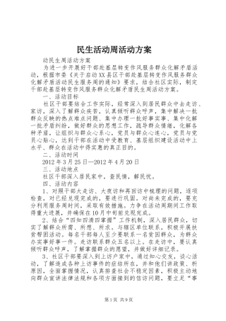 民生活动周活动方案
