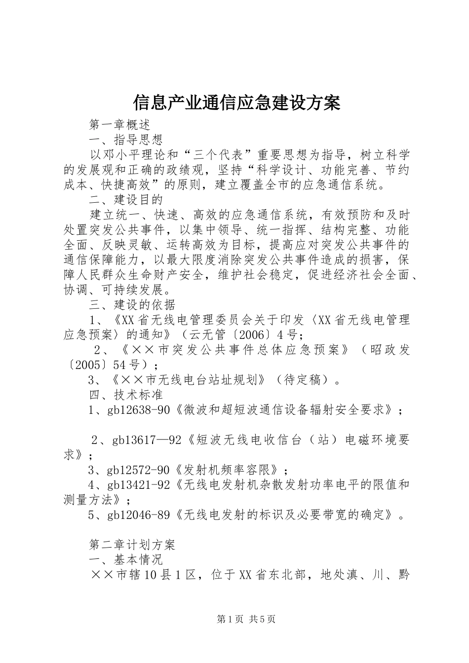 信息产业通信应急建设方案_第1页