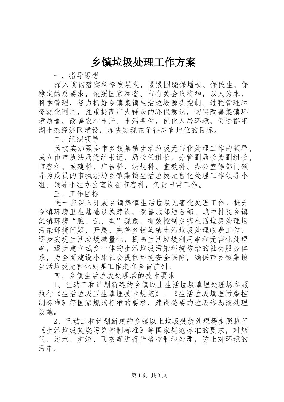 乡镇垃圾处理工作方案_第1页