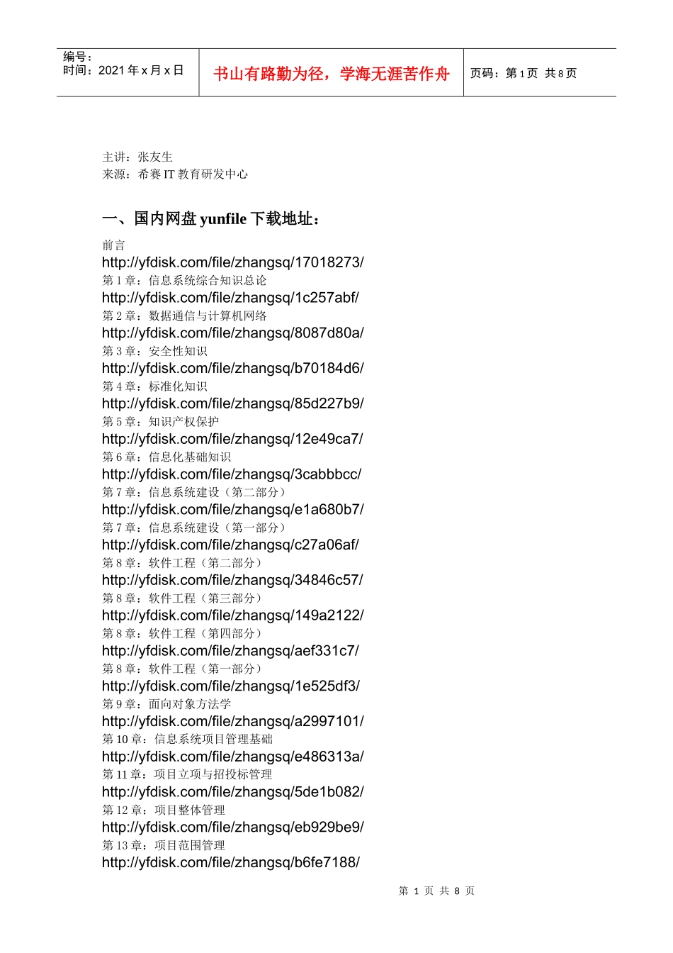 张友生31讲项目管理师培训视频_第1页