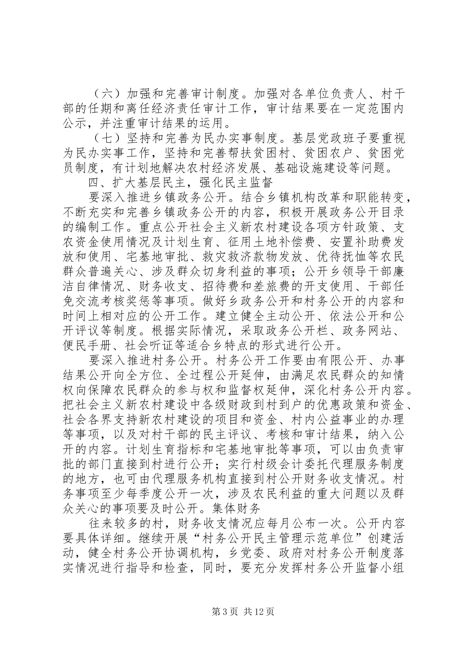 篇一：农村基层党风廉政建设的实施方案_第3页