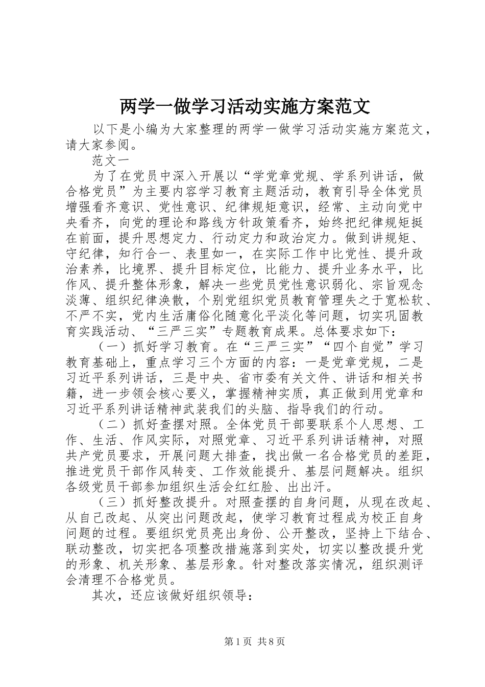 两学一做学习活动实施方案范文_第1页