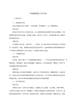 幼儿园中班级部教研计划最新版