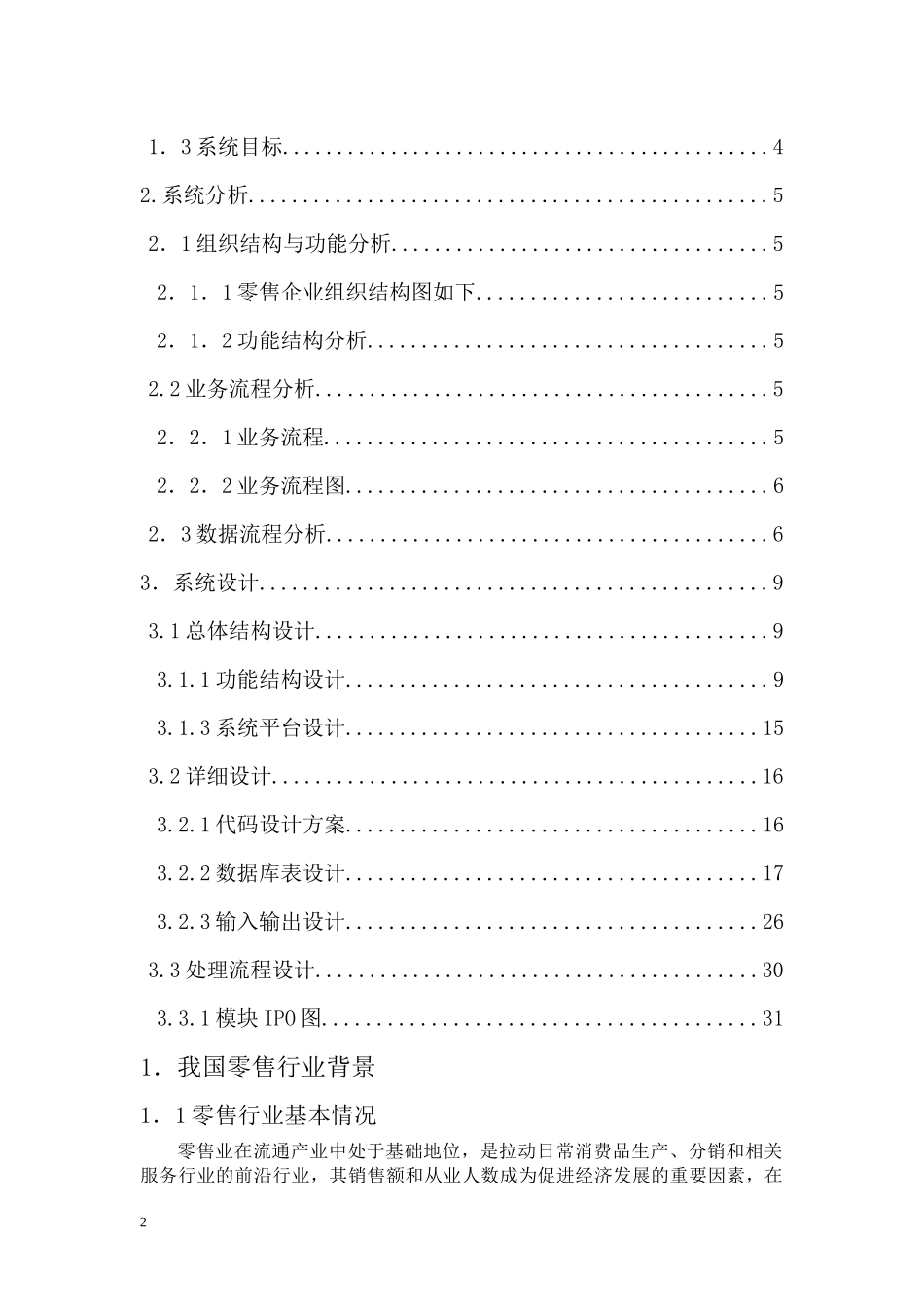 零售业供应链管理设计_第2页