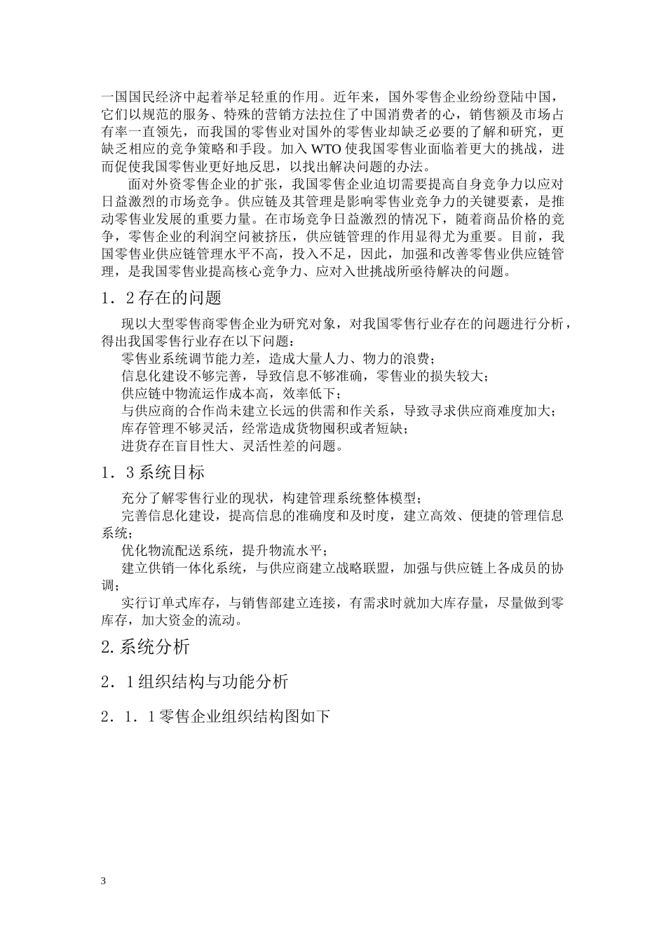 零售业供应链管理设计_第3页