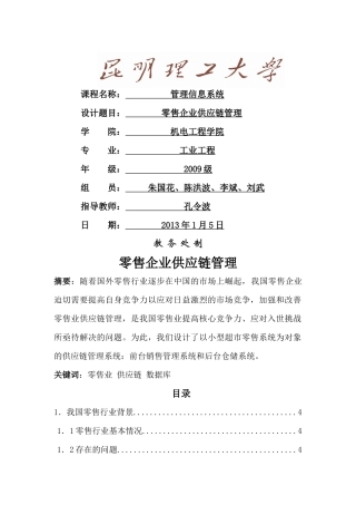 零售业供应链管理设计