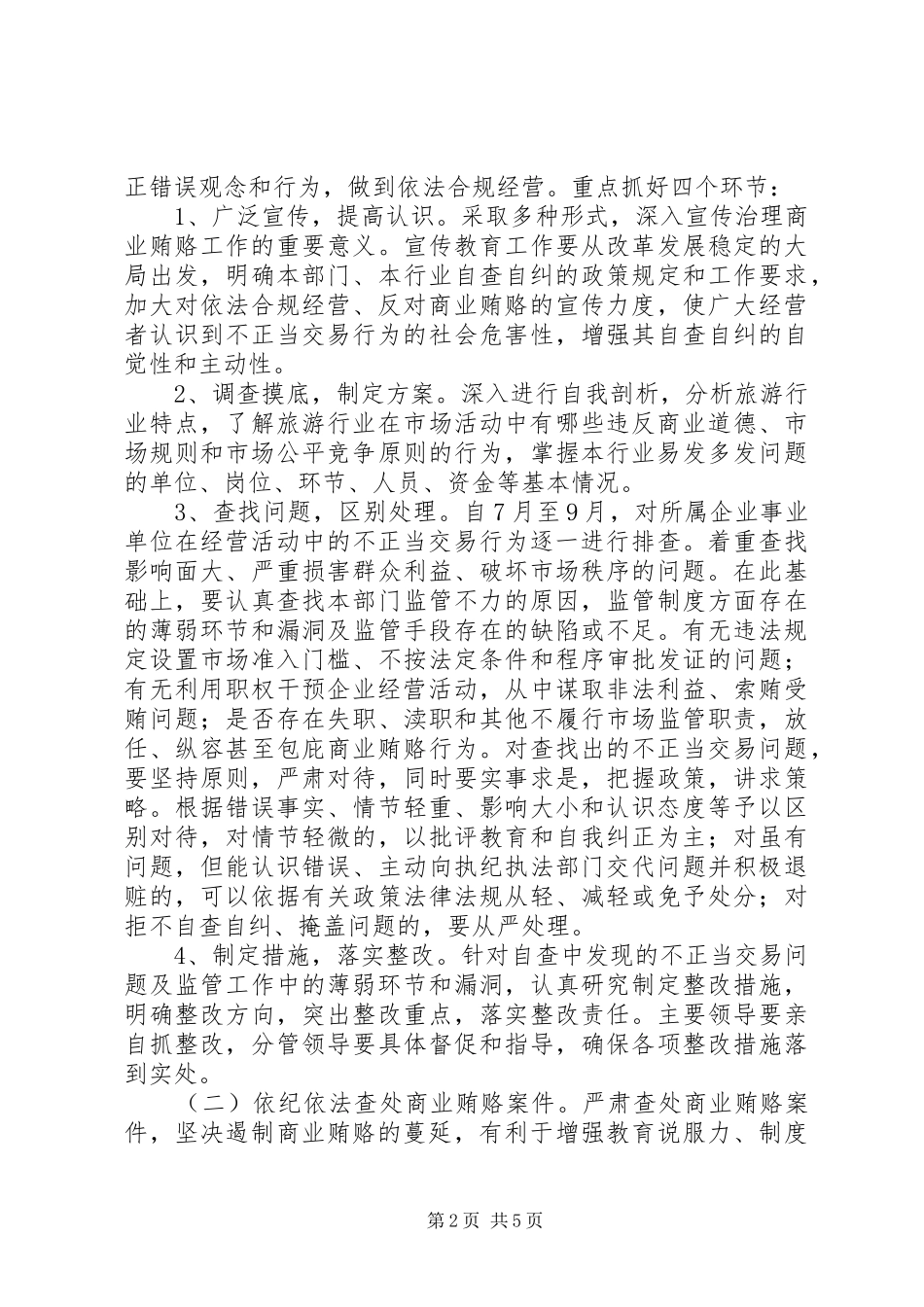 旅游局治理商业贿赂工作方案_第2页