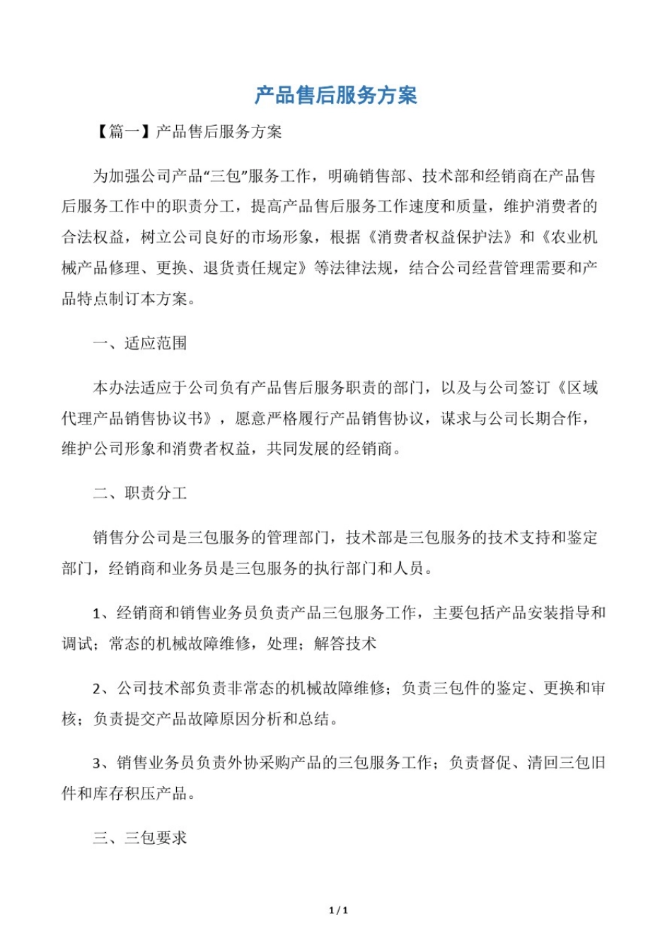 产品售后服务方案_第1页