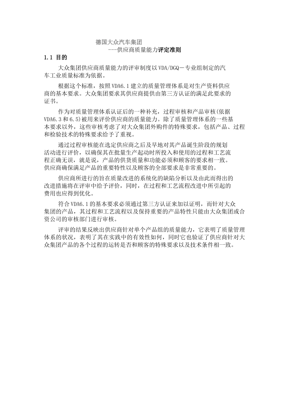 德国某汽车集供应商质量能力评定准则_第1页