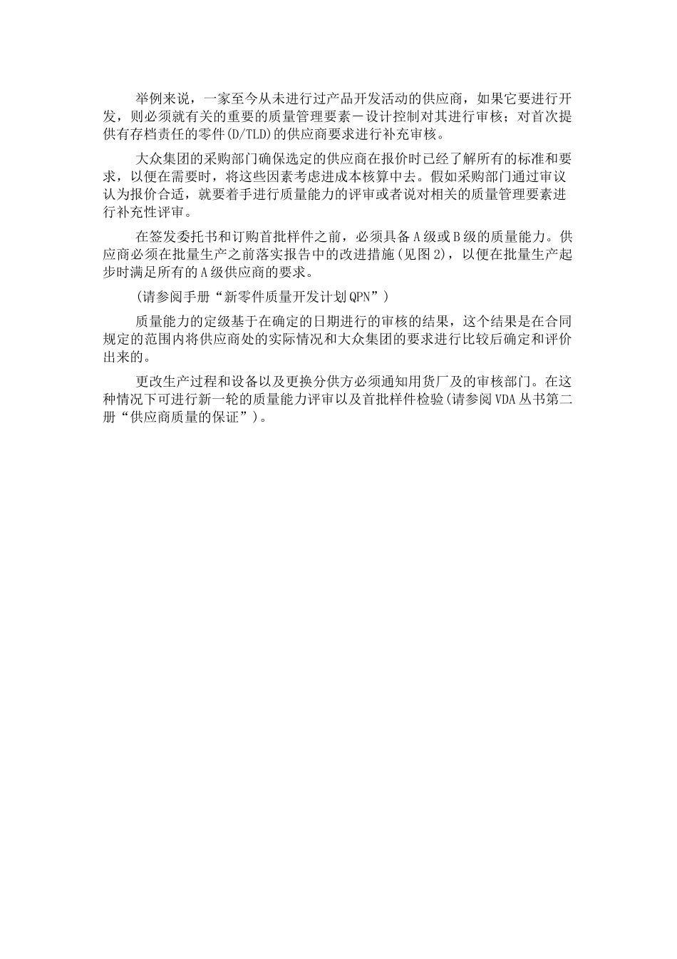 德国某汽车集供应商质量能力评定准则_第3页