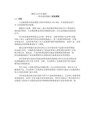 德国某汽车集供应商质量能力评定准则