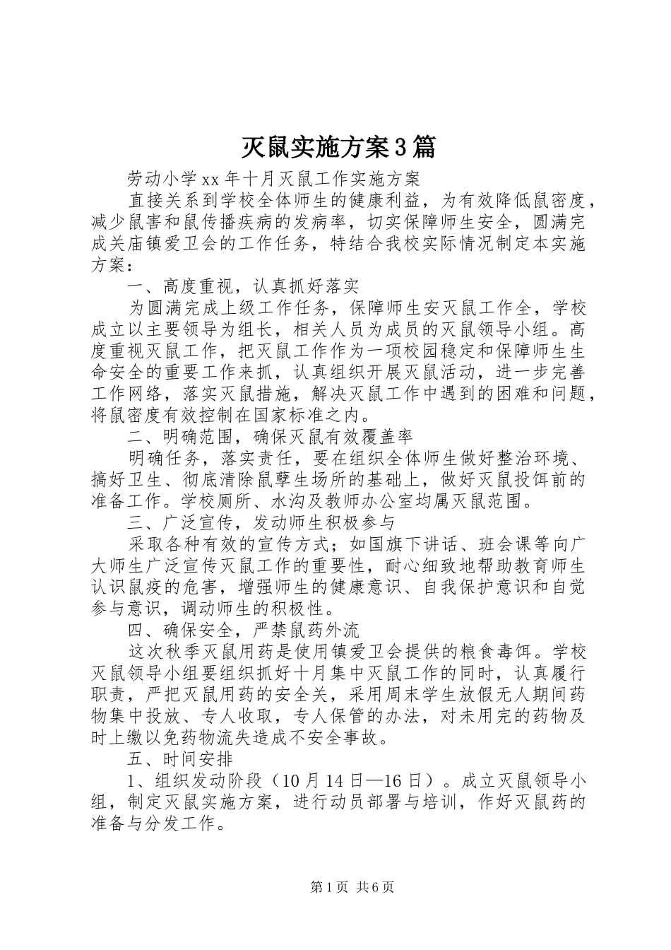 灭鼠实施方案3篇_第1页