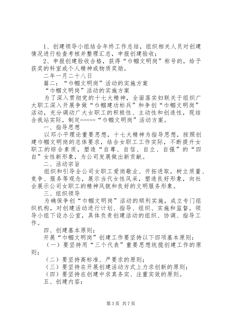 篇一：创建“巾帼文明岗”活动实施方案_第3页