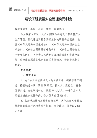 建设工程质量安全管理奖罚制度汇编
