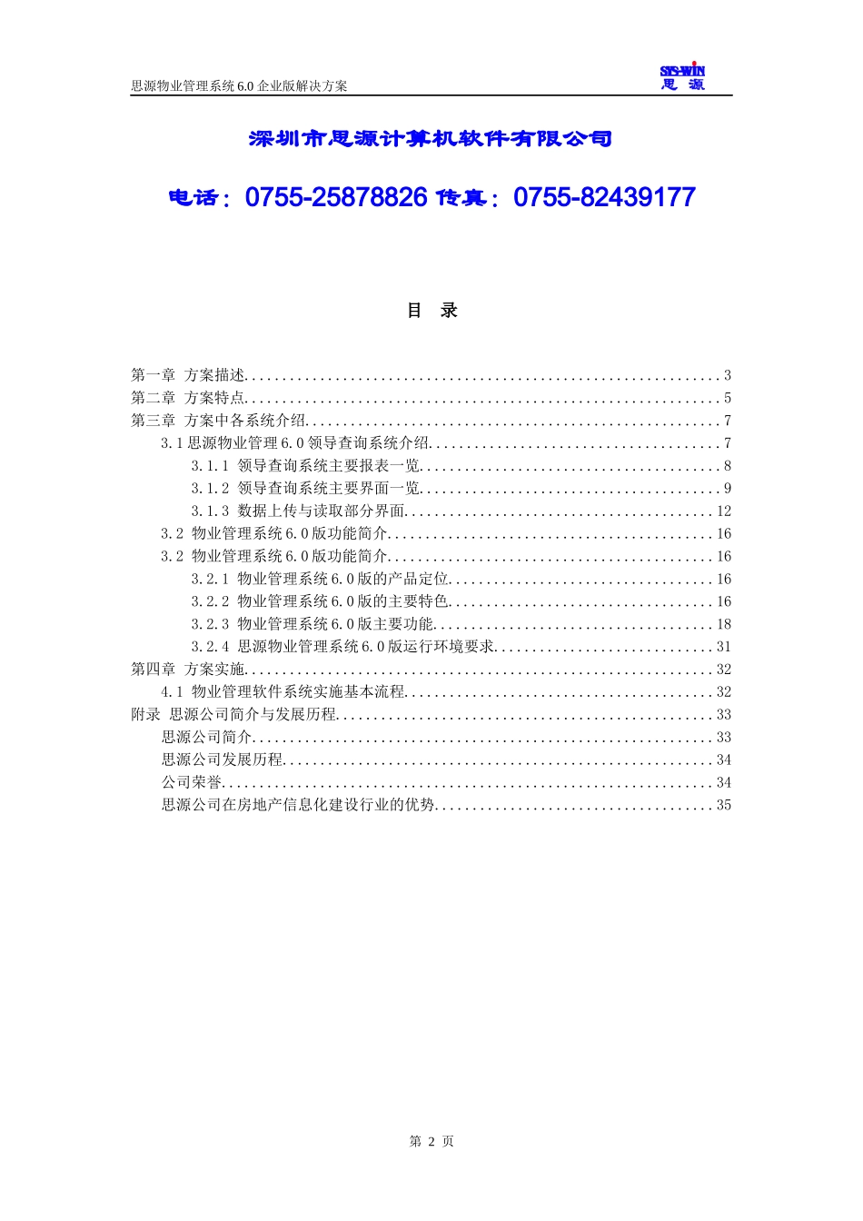 深圳某公司物业管理系统信息化建设解决方案_第2页