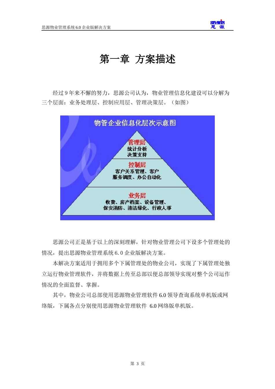 深圳某公司物业管理系统信息化建设解决方案_第3页