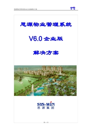 深圳某公司物业管理系统信息化建设解决方案