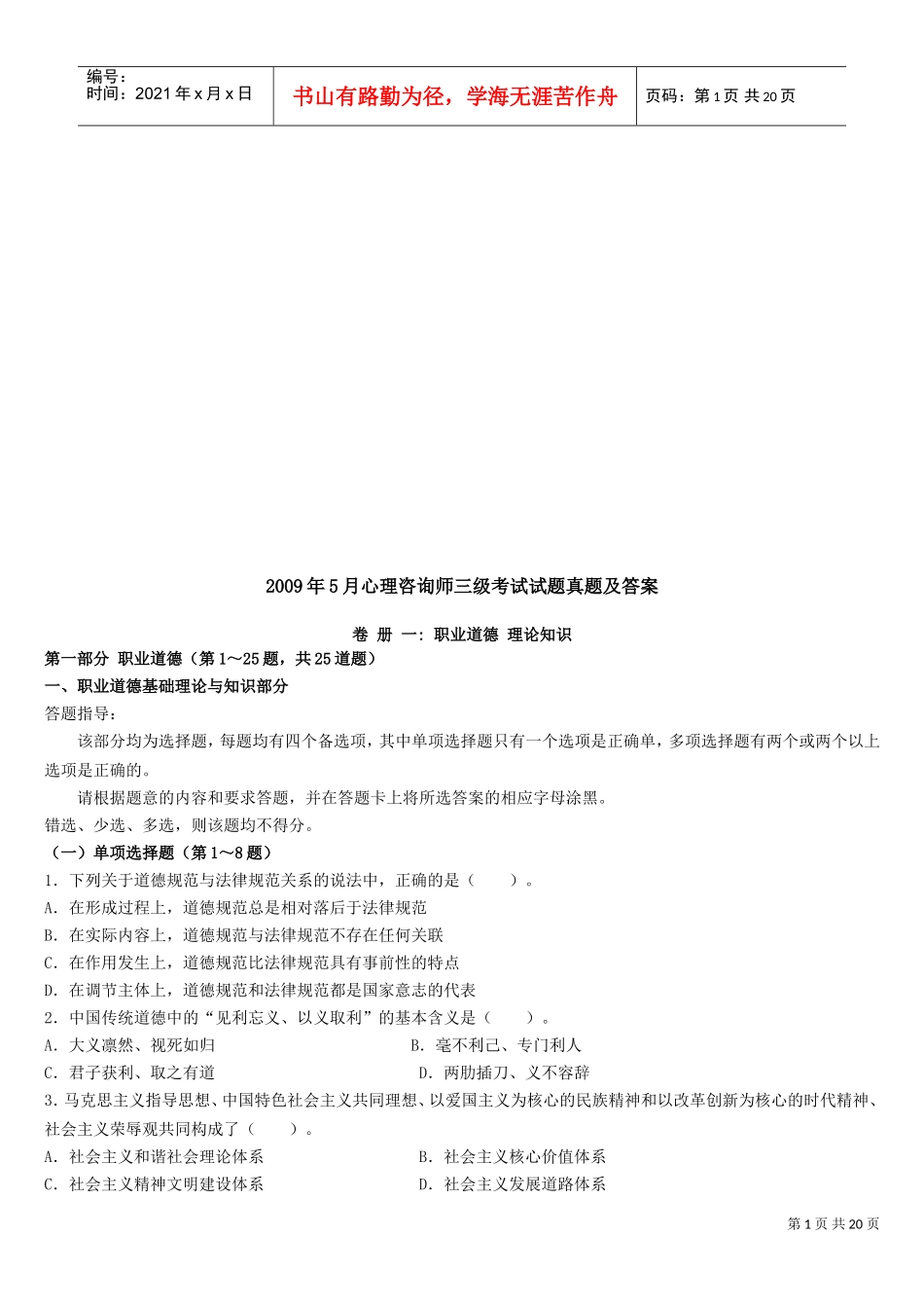 心理咨询师三级考题与答案_第1页