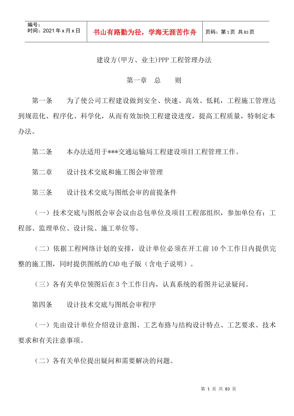 建设方PPP工程管理办法_第1页