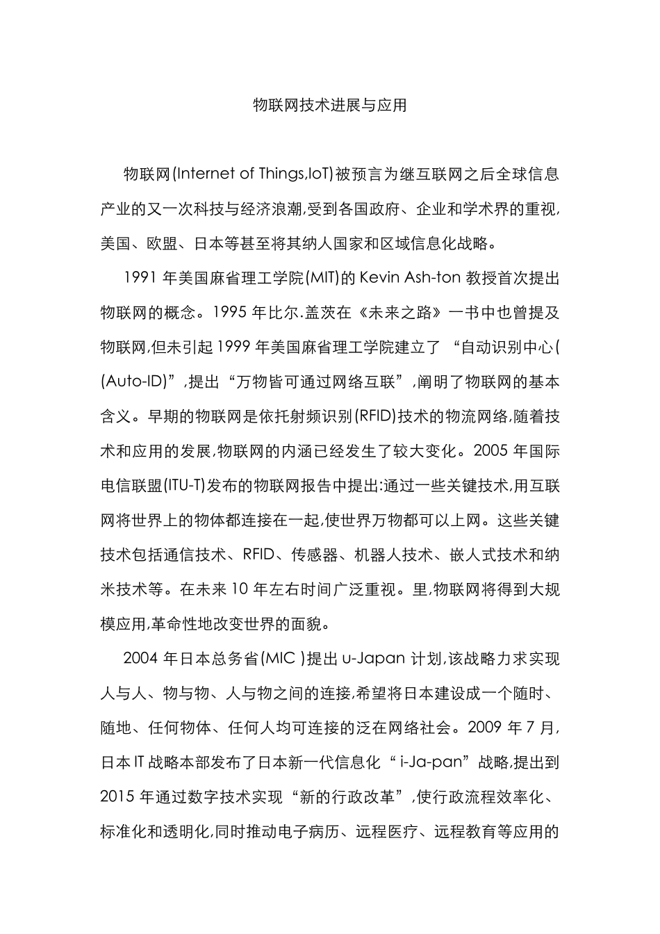 物联网技术进展与应用_第1页