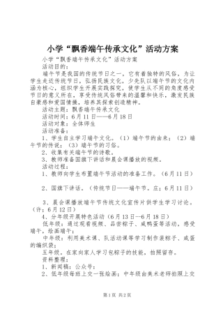 小学“飘香端午传承文化”活动方案