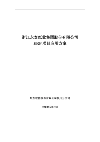 永泰纸业ERP应用方案