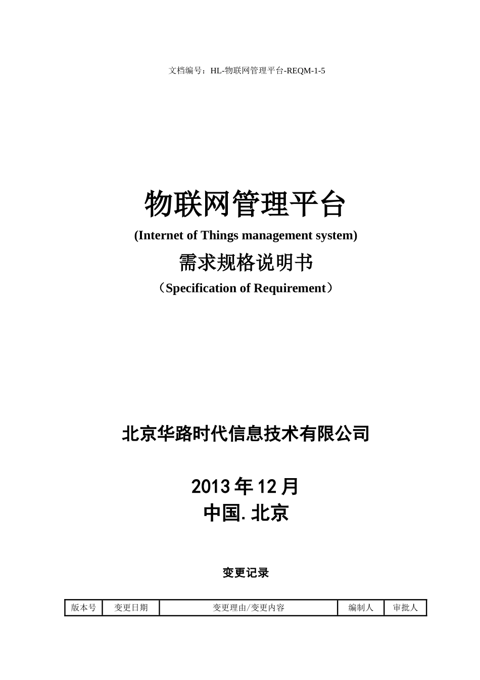 物联网管理平台需求规格说明书V11164_第1页