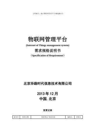 物联网管理平台需求规格说明书V11164