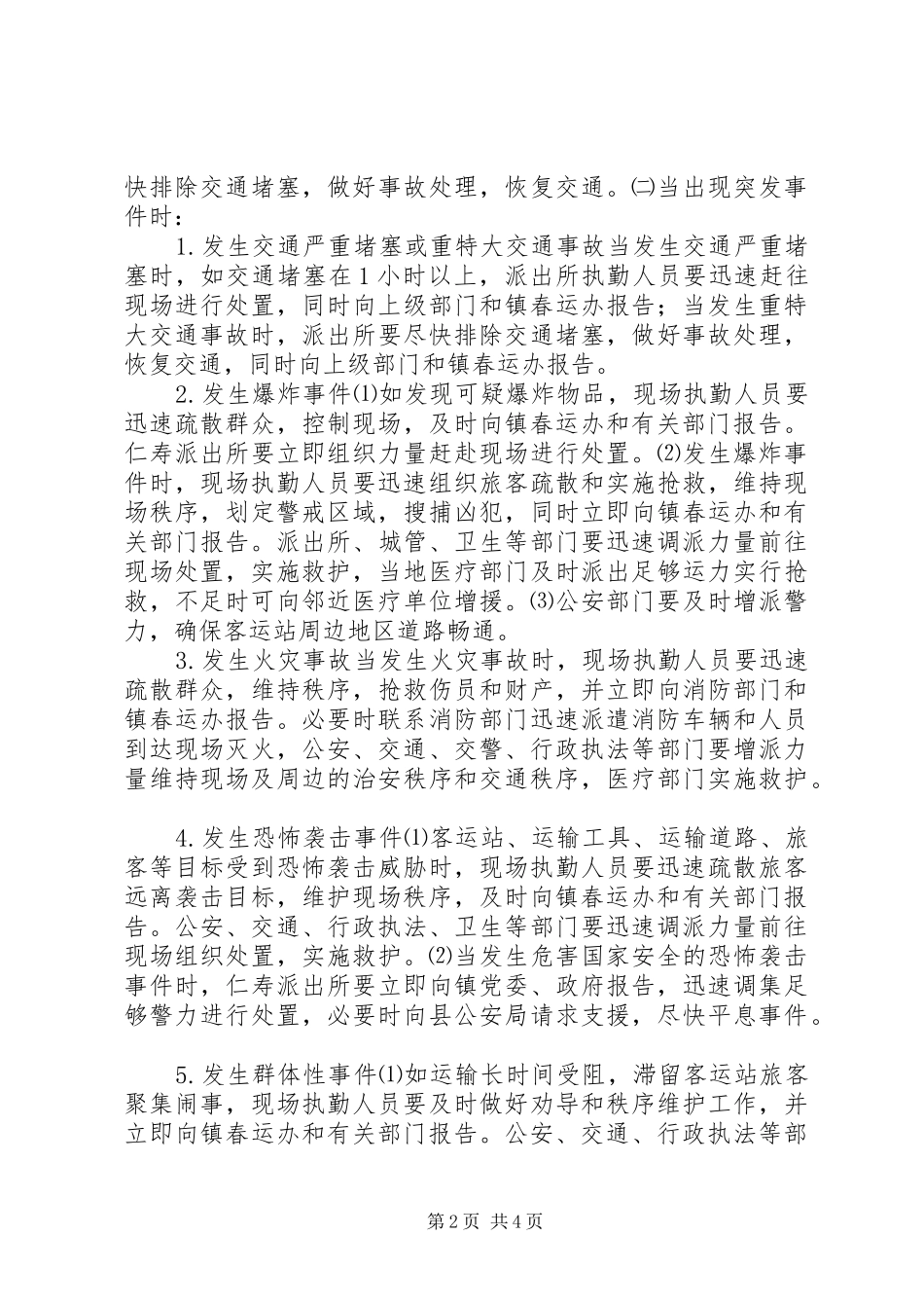 镇人民政府XX年春运工作应急预案_第2页