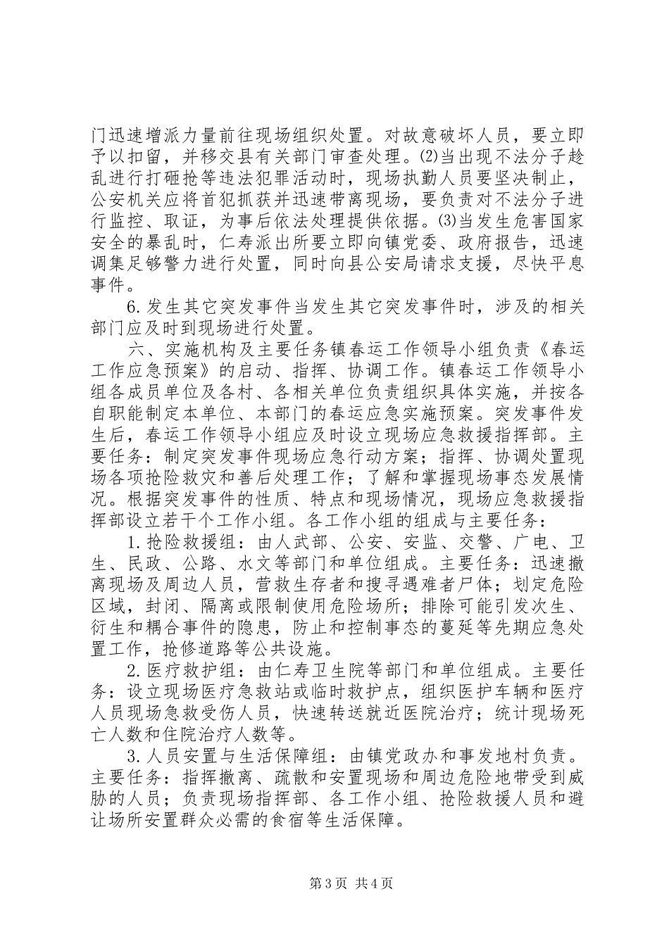 镇人民政府XX年春运工作应急预案_第3页