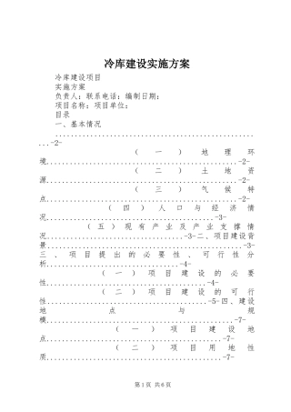 冷库建设实施方案
