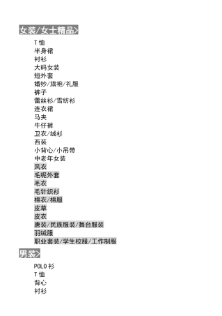 淘宝服装属性大全