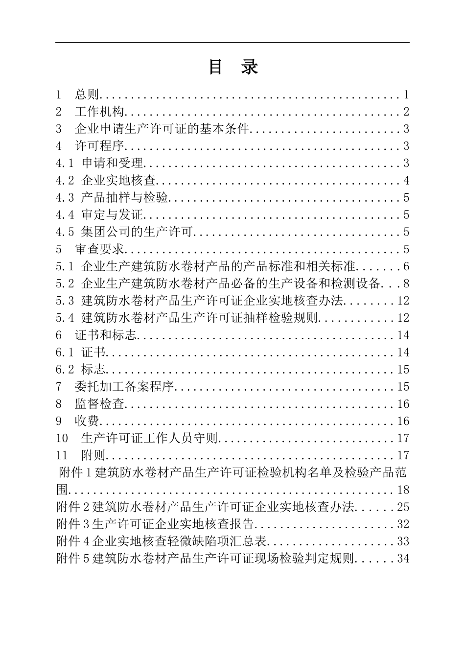 建筑防水卷材产品生产许可证实施细则_第2页