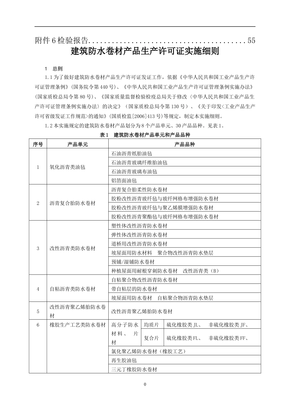 建筑防水卷材产品生产许可证实施细则_第3页