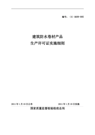 建筑防水卷材产品生产许可证实施细则
