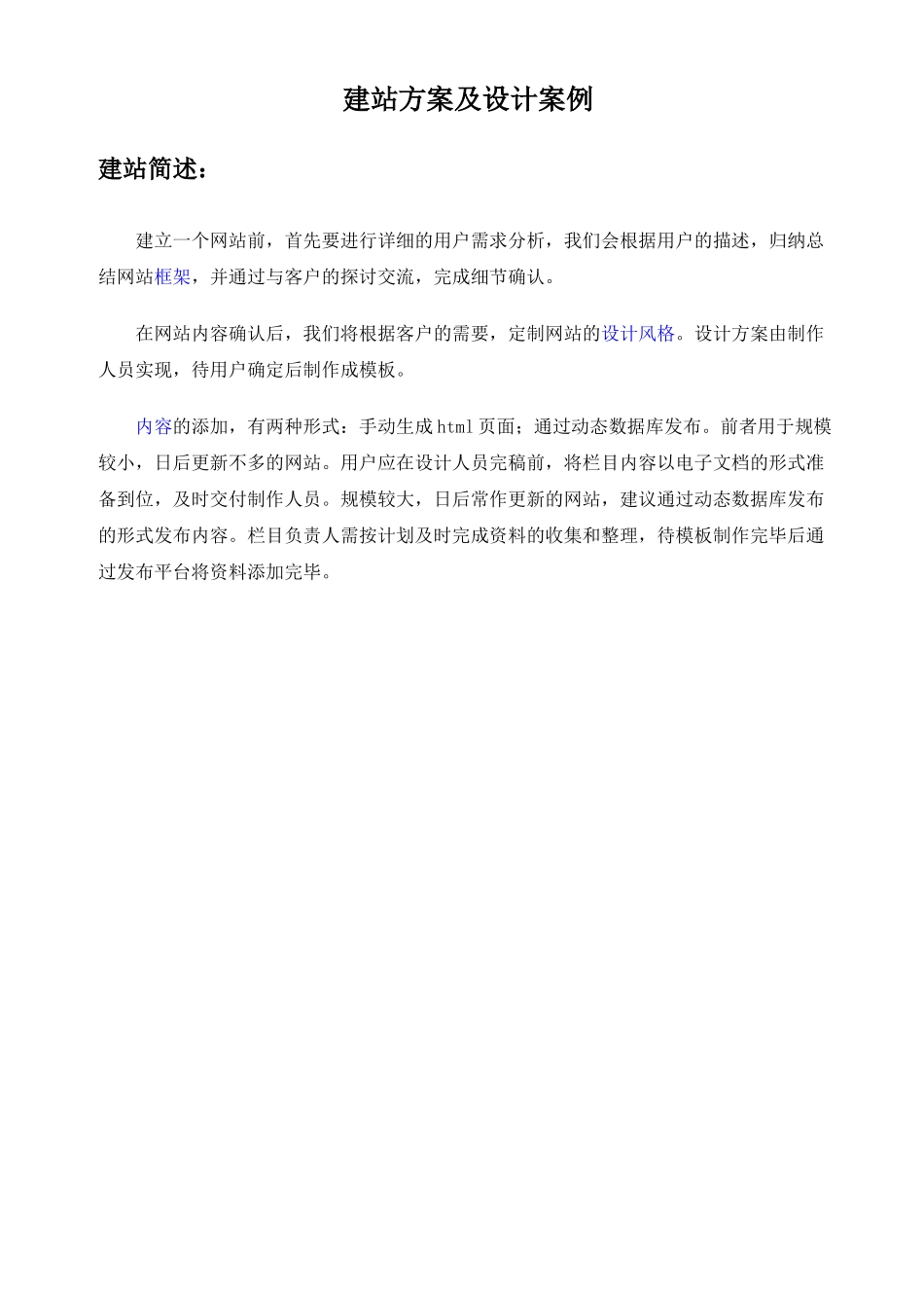 建站方案及设计案例-网站策划书参考_第1页