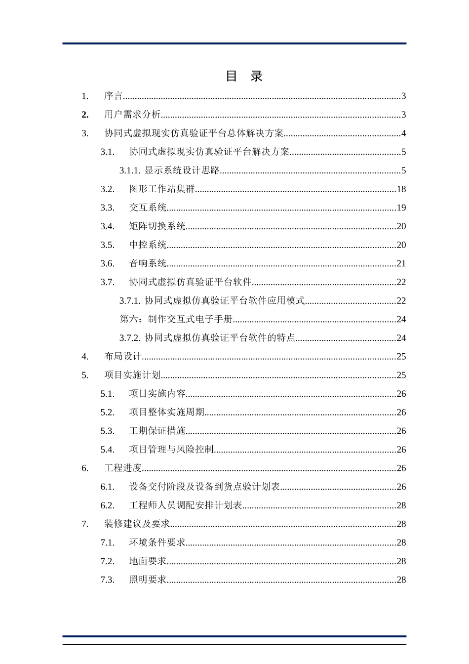 某集团虚拟现实仿真验证平台方案_第2页