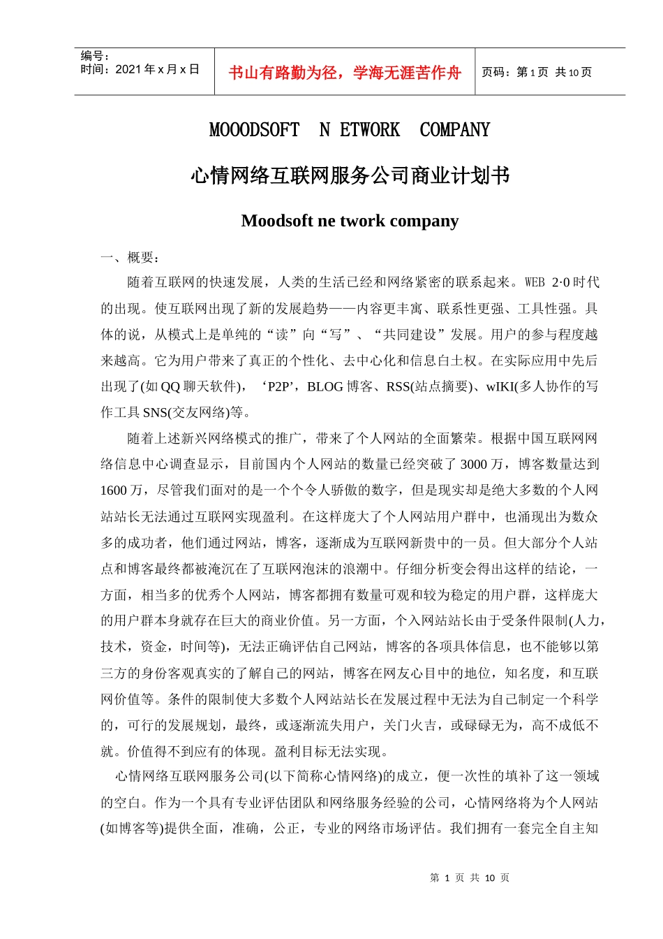 心情网络互联网服务公司商业计划书_第1页