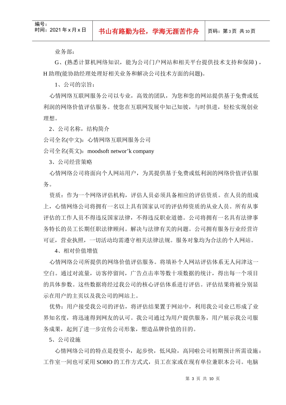 心情网络互联网服务公司商业计划书_第3页