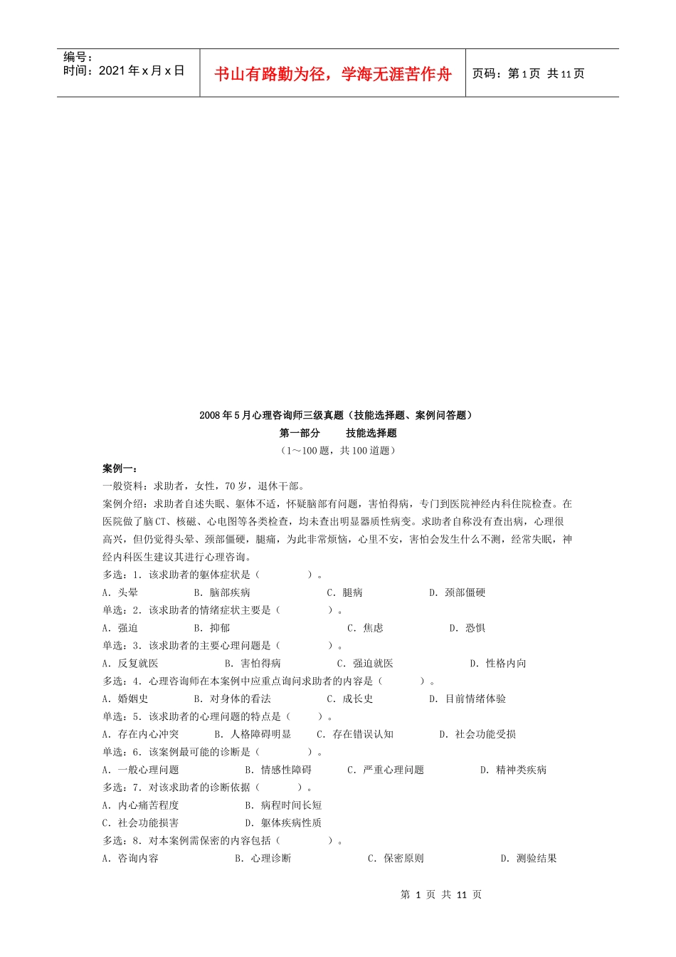 心理咨询师三级年度真题_第1页