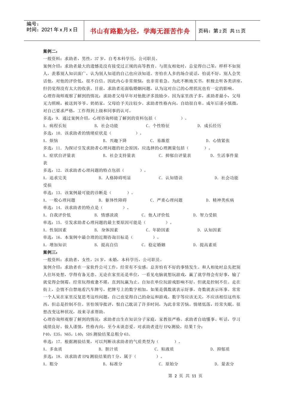 心理咨询师三级年度真题_第2页