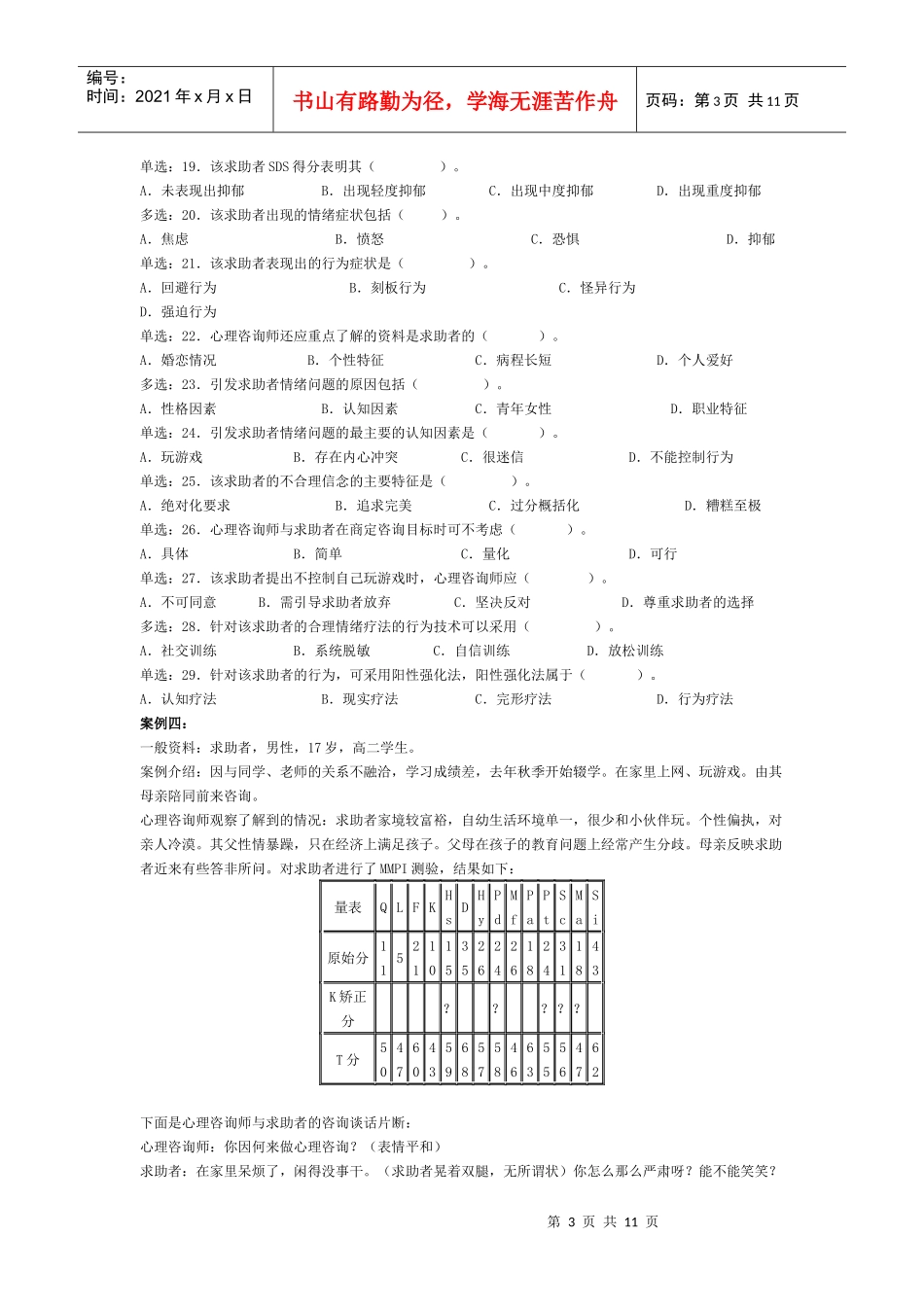 心理咨询师三级年度真题_第3页