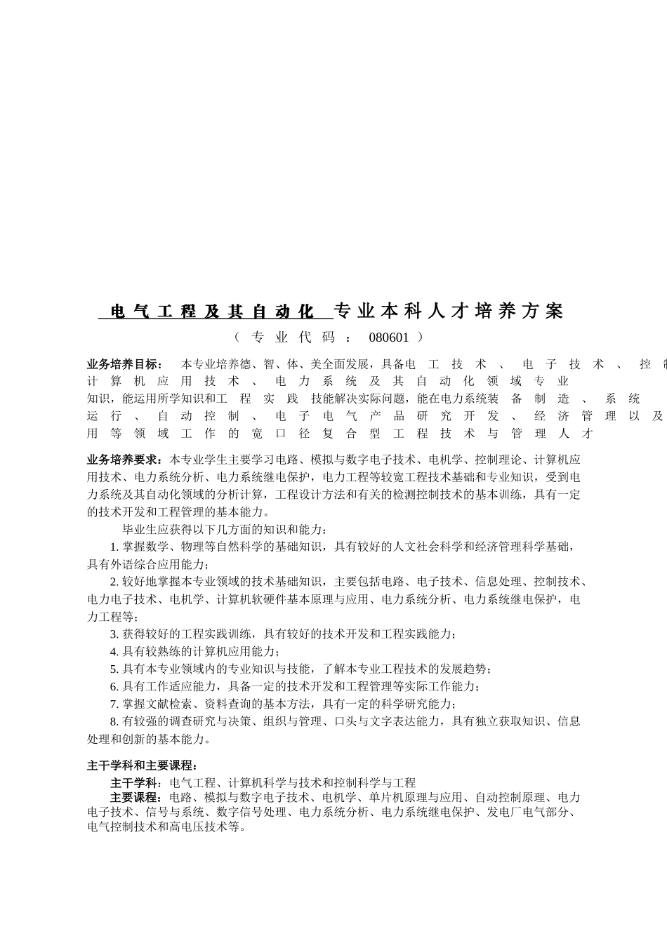 论电气工程及其自动化专业本科人才培养方案_第1页