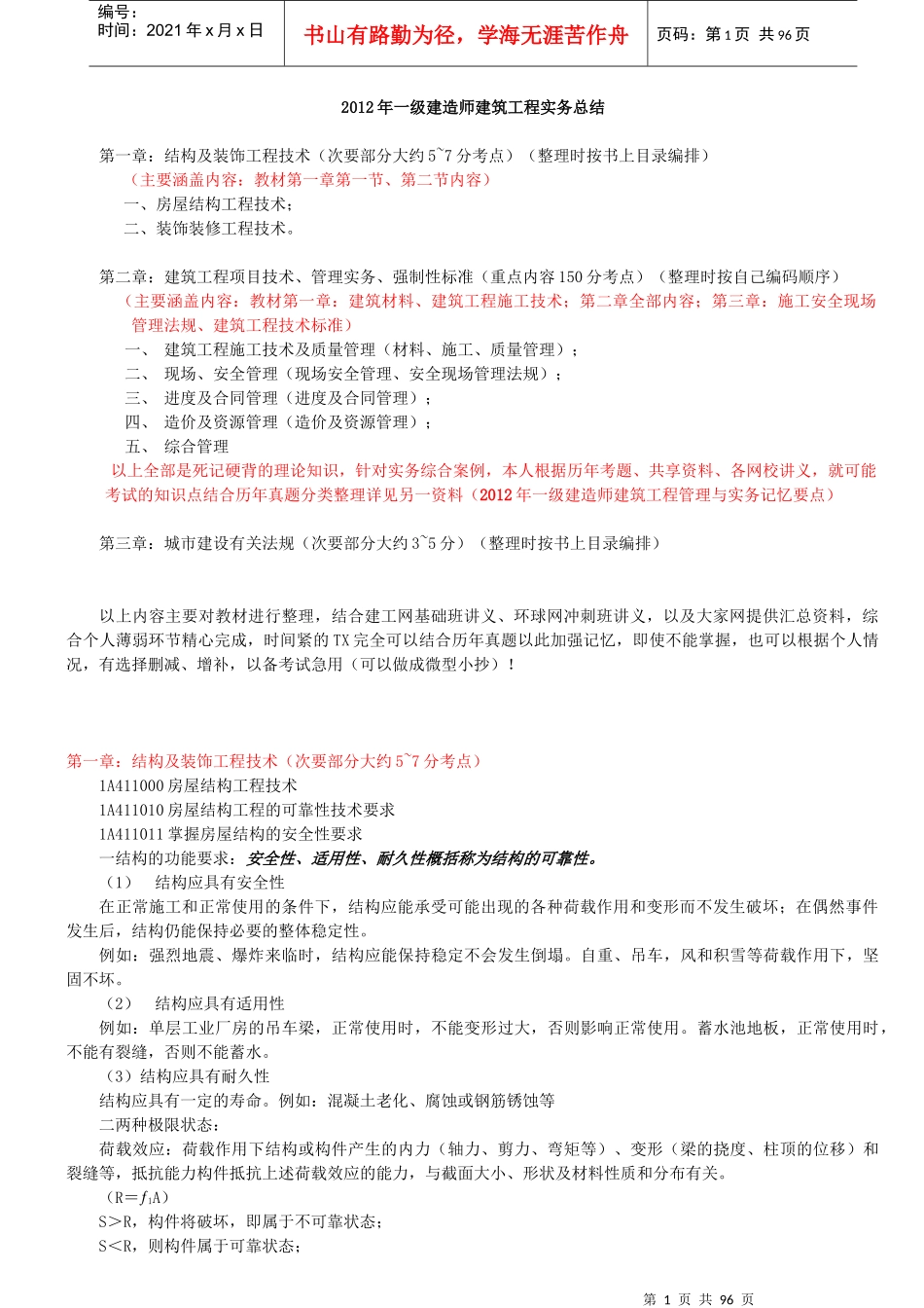 建造师建筑工程管理与实务总结_第1页