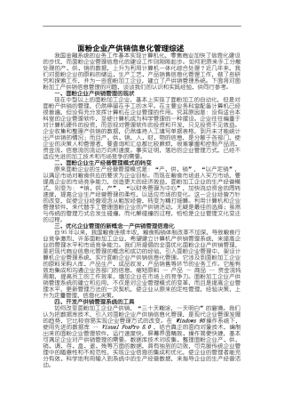 面粉企业产供销信息化管理概述