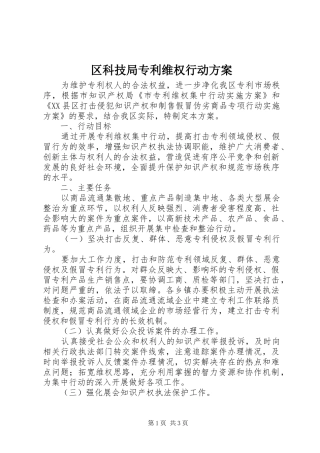 区科技局专利维权行动方案